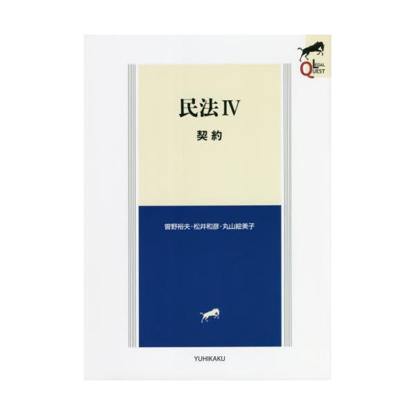 民法 ４ 契約 / 曽野 裕夫 他著
