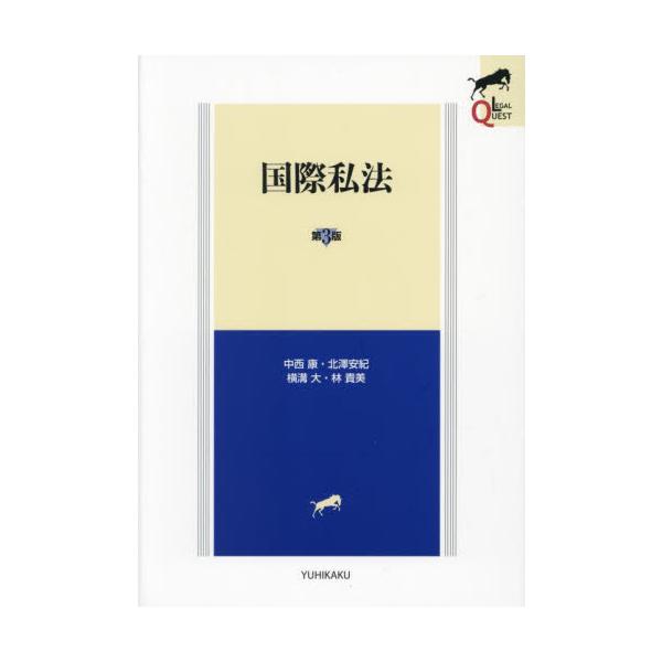 大学での授業や独習にも使える国際私法のテキスト。第2版（2018年）以降の重要な法改正等を踏まえた最新版。大学での授業や独習にも使える国際私法のテキスト。初めて国際私法を学ぶ学生でも活用できるよう制度・規定の趣旨をわかりやすく丁寧に解説して...