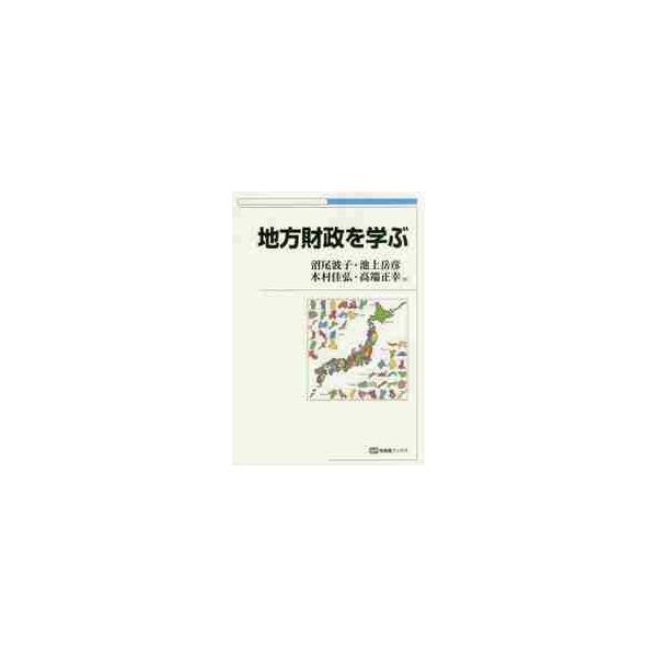 暮らしを支える身近な存在である地方財政を具体例を交えて描き出す。地方財政の理念や制度の基本，応用まで盛り込んだ一冊。私たちの暮らしを支える身近な存在である地方財政を，具体的な例を交えて生き生きと描き出す。地方財政の理念や制度の基本から，応用...