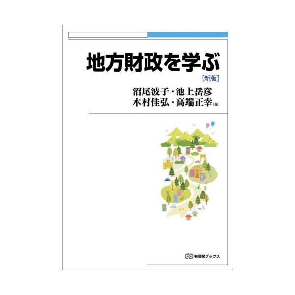 複雑な制度をわかりやすく解説した好評書を，社会保障と税の一体改革，地方創生，コロナ禍などの状況変化をふまえて改訂。社会保障と税の一体改革，地方創生などが推進され，地方自治体の財政も大きな影響を受けている。また，コロナ禍では自治体の役割の大き...