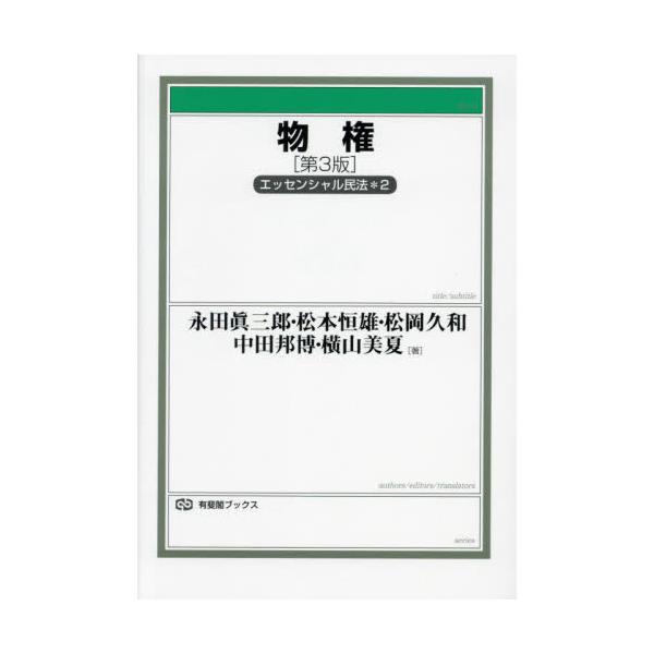 物権　エッセンシャル民法　２ / 永田眞三郎