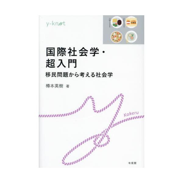 国際社会学・超入門　移民問題から考える社会学 / 樽本英樹
