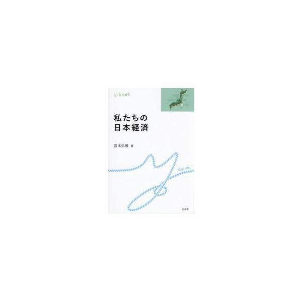 日本経済の課題を「自分ごと」として捉え，少子化対策や財政健全化，生産性向上等の解決策を読者自身が考えられる新しい入門書。日本経済はなぜ衰退したのか？ 物価や賃金はなぜ長期間低迷し続けたのか？ 政府の巨額の借金をどうすべきか？ 日本経済が抱え...