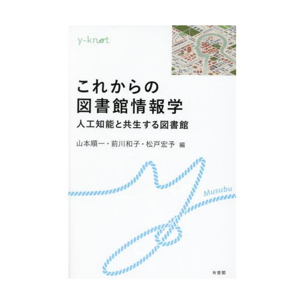 社会基盤の１つとしての図書館の機能・役割・課題を整理し，新しい時代・社会における図書館の可能性を学び考えるためのテキスト人々の苦境・多くの社会課題と，デジタル社会に向けた大きな変化のなかで，図書館に課せられた役割とは。社会基盤の１つとしての...