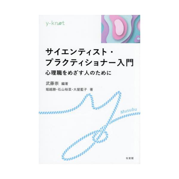 対人援助の「職責」や「倫理」の基盤となる，「科学者―実践者」モデルの考え方と具体的スキルが学べる日本初の教科書。「エビデンスに基づく」とは？「その人に寄り添う」とは？心理職の“職責”や“倫理”を支える「科学者―実践家モデル」をはじめて学ぶ人...