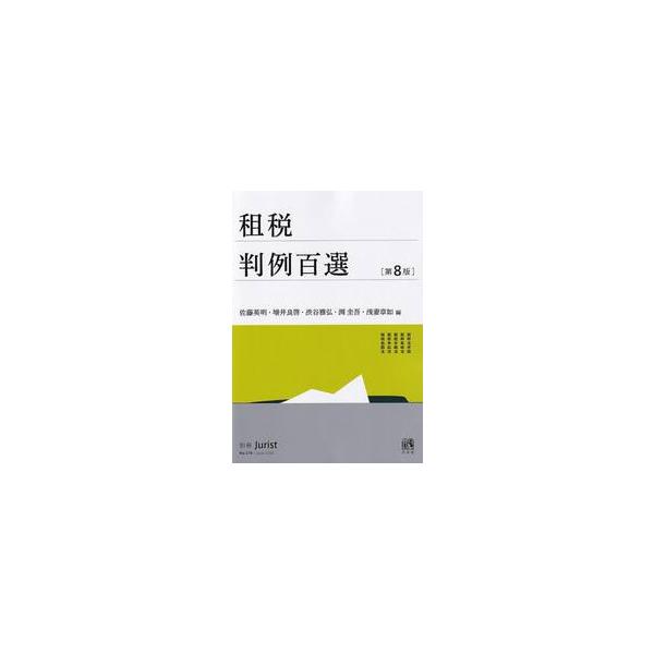 租税判例百選 / 佐藤英明