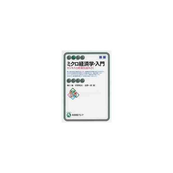ミクロ経済学・入門　新版　ビジネスと政策 / 柳川　隆　他著