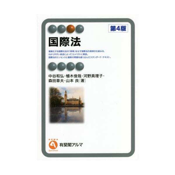<br>中谷　和弘　他著有斐閣2021年03月コクサイホウナカタニ　カズヒロ/