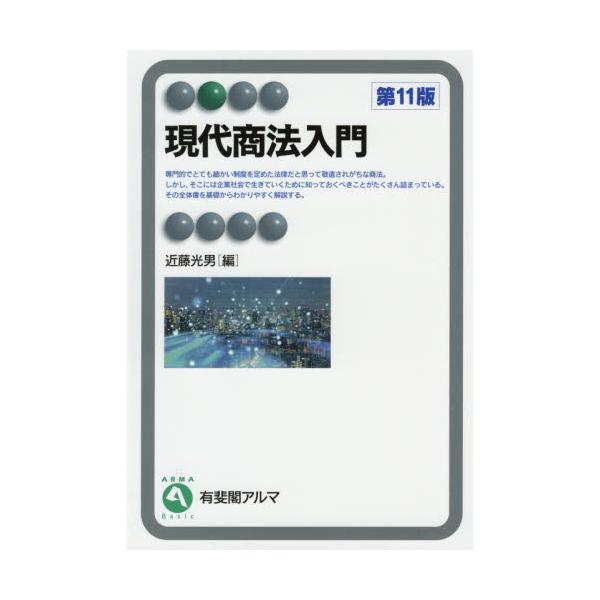 <br>近藤　光男　編有斐閣2021年03月ゲンダイ　シヨウホウ　ニユウモンコンドウ　ミツオ/