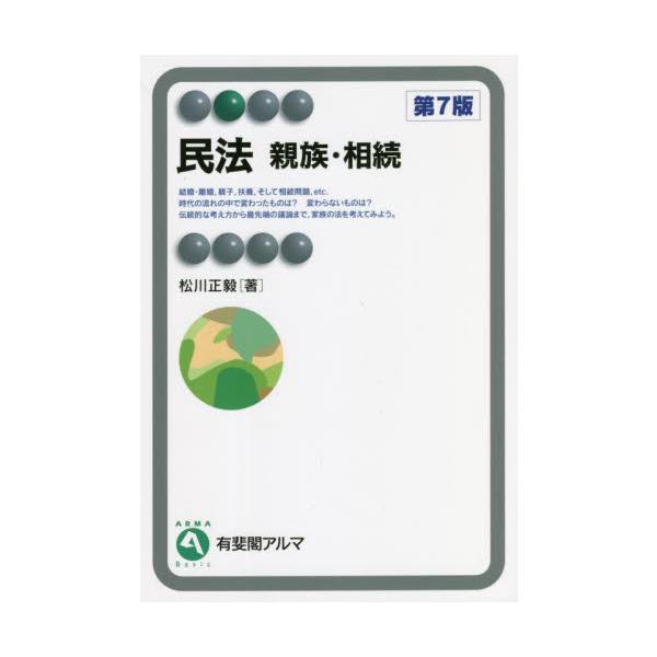 民法　親族・相続　第７版 / 松川　正毅　著