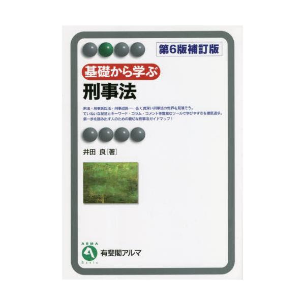 刑事法分野全体を案内する入門書。わかりやすく親しみやすいが，内容の水準は維持。少年法改正等の最新情報を織り込んだ。刑事法分野全体を案内する入門書。わかりやすさ・親しみやすさを大切にしつつ，内容の水準は維持。刑事法学の奥深さを感じながら読み進...