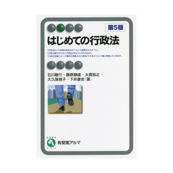 「まさに『はじめて』にぴったりの本」「説明が整理されていて楽に，楽しく通読できる」と好評の初学者向け行政法テキスト。「まさに『はじめて』にぴったりの本」「説明が整理されていて楽に，楽しく通読できる」と好評を博している初学者向けの行政法テキス...