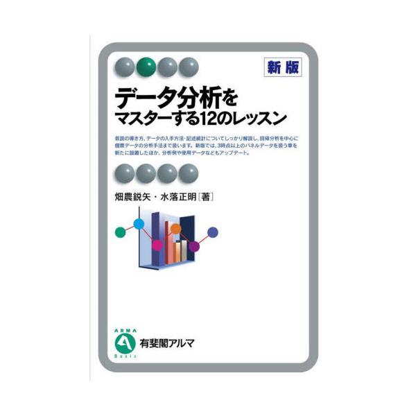 データ分析に関する好評入門テキストのリニューアル。3時点以上のパネルデータを扱う章を新設したほか，分析例も全面アップデート。回帰分析を中心に個票データの分析まで扱う好評テキストのリニューアル。検定など読者がつまずきやすい箇所の説明をさらに充...