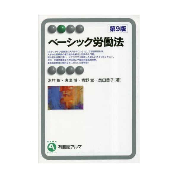 労働法の全体像を学習できる，初学者向けのわかりやすいテキスト。本文の丁寧な解説のほか各章冒頭のMAPによりスムーズに学習で…労働法の全体像・要点を学習できる，初学者向けのわかりやすいテキスト。各章冒頭の「MAP」をはじめとする図表等によりス...