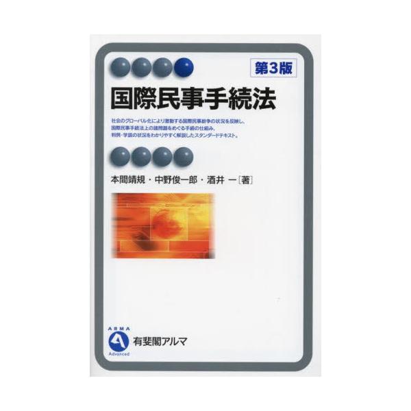 民事訴訟法と国際私法の視点から「国際民事手続法」をコンパクトに解説する。「国際家事手続」の新章を設け、ハーグ条約についても…信頼できる内容で，かつコンパクトな「国際民事手続法」のテキストを改訂。第３版では「国際家事手続」の新章を設け，身分関...