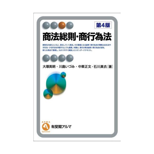 商法の世界をわかりやすく，生き生きと描いた教科書。金商法改正を中心に、最近の状況に合わせて全体をアップデートした改訂版。鋭い利害対立を背景に持つ商取引において，いかに合理的かつ公正な着地点を見いだすか。従前の教科書とは異なる構成で，商法の世...