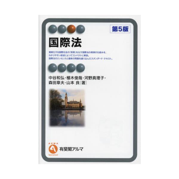 記述の水準とわかりやすさから，信頼と定評のあるテキスト。国際法を学びはじめるすべての人に，まずはこれとオススメたい1冊。コンパクトな分量・オーソドックスな内容で，国際法をわかりやすく学ぶことができると好評のテキストの最新版。国際法の基本原則...