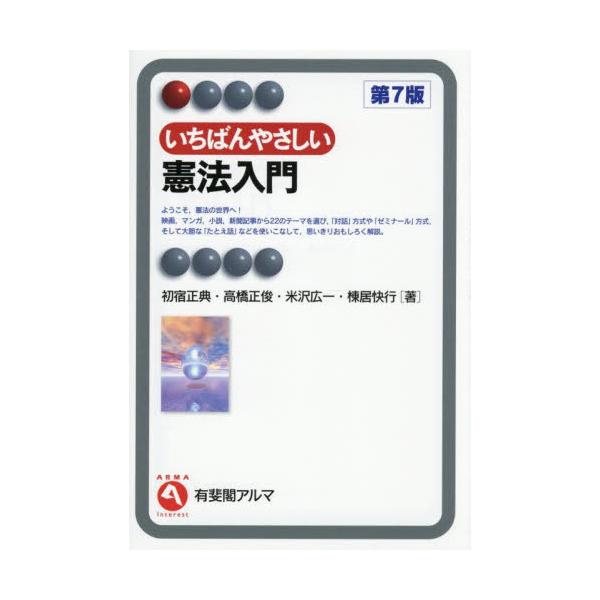 具体的な素材を出発点として主要なテーマを解説し、憲法の考え方を身につける。語りかけるような解説で読者を導く定番の入門書。はじめて憲法を学ぶ人に向けた入門書。小説，写真，新聞記事など具体的な素材を出発点として主要なテーマを解き，憲法の考え方を...