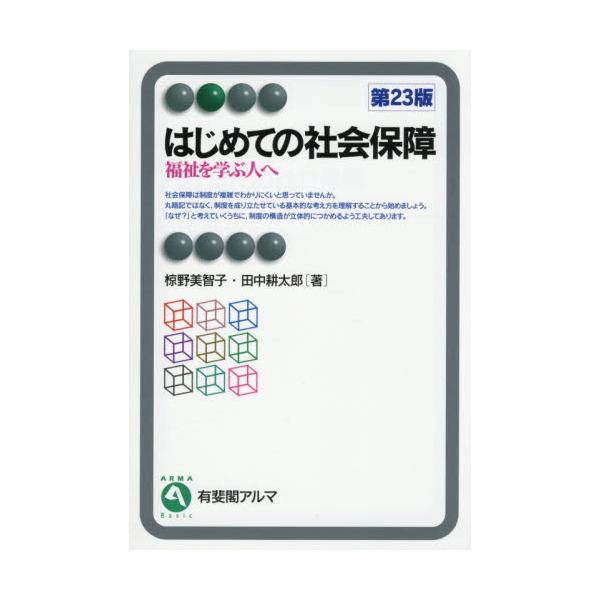 はじめての社会保障　福祉を学ぶ人へ / 椋野美智子