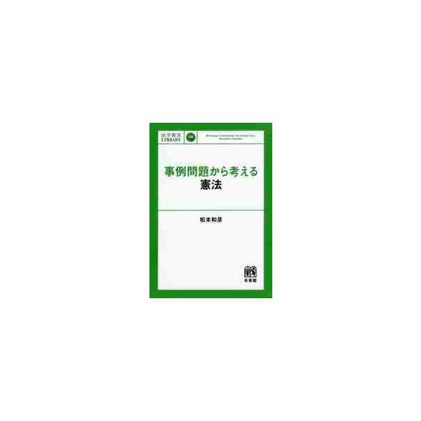 事例問題から考える憲法 / 松本 和彦 著