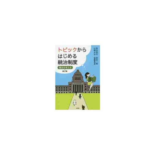 最高裁判事はどのような思考のもとに憲法判断を行っているのか。自身も憲法判例の形成に関わった著者が、背景事情も踏まえ考察。最高裁の裁判官はどのような思考のもとに憲法判断を行っているのか。歴代の最高裁判事の議論の多くに直接・間接に接し，自身も最...
