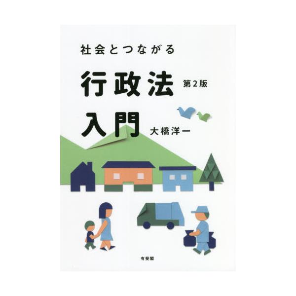 実際の事件や社会問題がモデルの事例から説き起こす。行政法の基本が身につき、社会認識の眼が養われる、ユニークな行政法入門。新型コロナ感染症を素材に行政上の義務の実効性確保を学び，土砂災害を素材に事実行為を学ぶ──実際の事件や社会問題をモデルと...