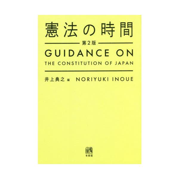 刊行から6年の歳月が経過したため、新しい判例やCOVID-19に代表される社会のできごとなどを取り入れ、内容をさらにバージ…一般教養的な知識として「憲法」を知ってもらうための入門書。「憲法は難しい」というイメージを払拭。COVID─19に代...