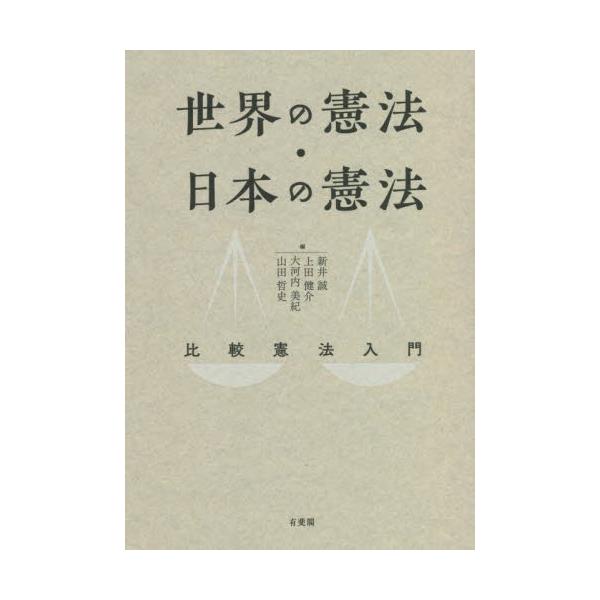 国家の課題への「憲法」の向き合い方の比較を通して、外国の憲法を知り日本の憲法の理解を深める、比較憲法の入門テキスト。社会や憲法に関わるトピックから学びはじめる，比較憲法の入門書。現代国家が抱える課題に対し，世界の憲法と日本の憲法はどう向き合...