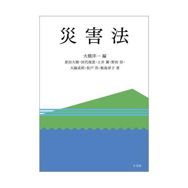 災害法 / 大橋洋一 編
