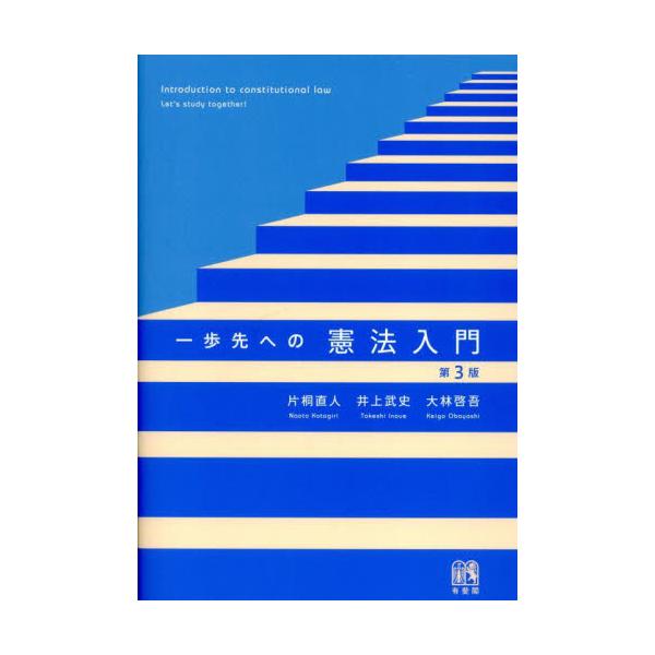 高校までの学びと大学での学びの架橋となる入門書。時事的な話題に触れながら，より身近に，より具体的に，考えながら憲法を学ぶ。高校までの学びと大学での学びの架橋を目指した入門書。各Unit冒頭では時事的な話題などを示しながら，より身近に，より具...