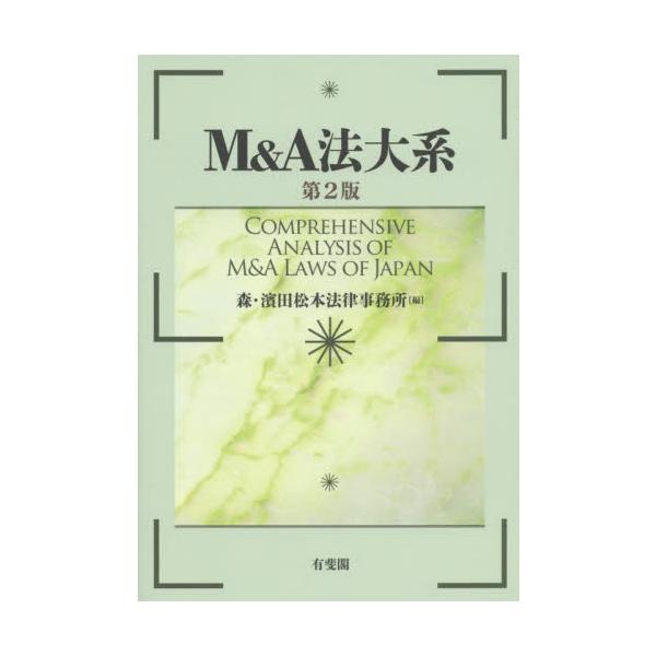 Ｍ＆Ａ法大系 第２版 / 森・濱田松本法律事務