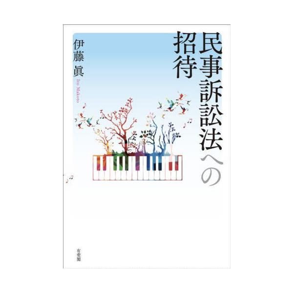 民事訴訟法学習にあたり、全体像の把握を第一目的とし、条文を中心とする基本原理・基礎概念・骨格に絞って平易に解説。民事訴訟法の学習を始めるにあたり，まずその全体像を把握することを目的とし，条文を中心とする基本原理・基礎概念・骨格に絞り平易に解...