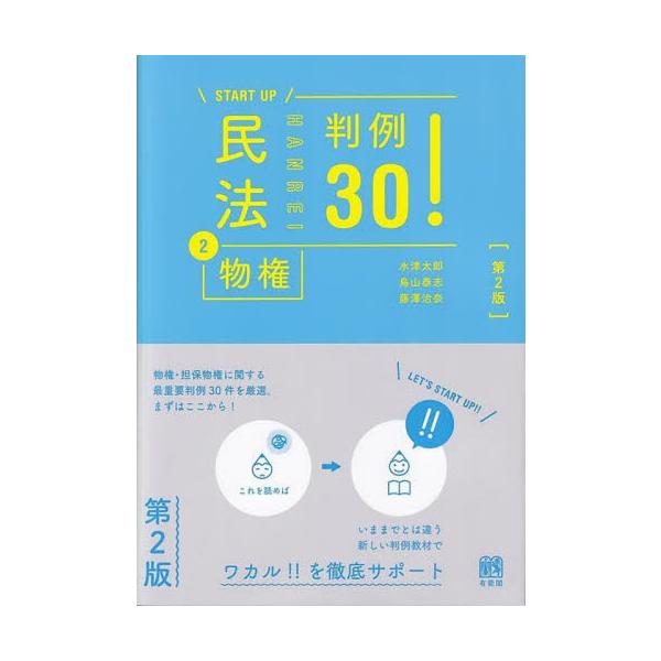 民法　２　物権　判例３０！　第２版 / 水津太郎