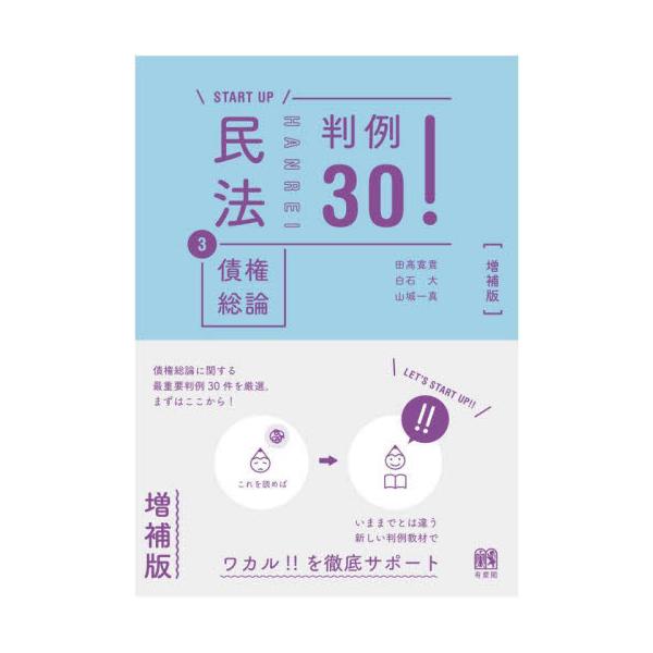 民法　３　債権総論　判例３０！ / 田高寛貴
