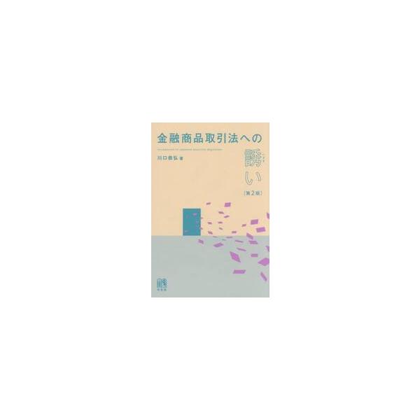 ポイントを絞った平易な叙述で，金商法とその周辺にある金融の世界を鳥瞰。旧版刊行以降の情報を織り込んだ最新第2版。ポイントを絞った平易な叙述で，金商法とその周辺にある金融の世界を鳥瞰。イメージしやすい「インサイダー取引」から始まる構成，随所に...