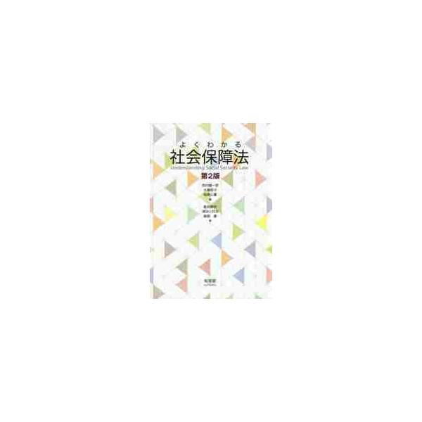 よくわかる社会保障法　第２版 / 西村　健一郎　他編