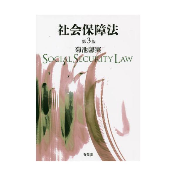 社会保障法 第3版 / 菊池 馨実 著 : 京都 大垣書店オンライン - 通販