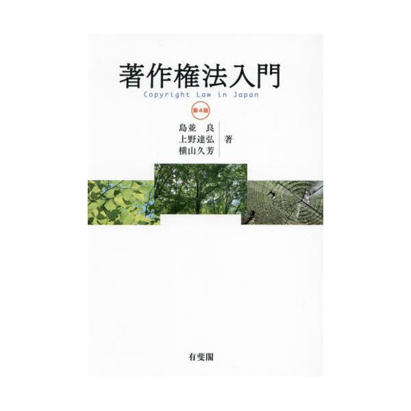 著作権法入門 / 島並良