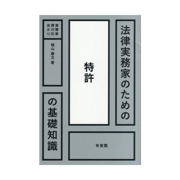 法律実務家のための特許の基礎知識 / 城山康文