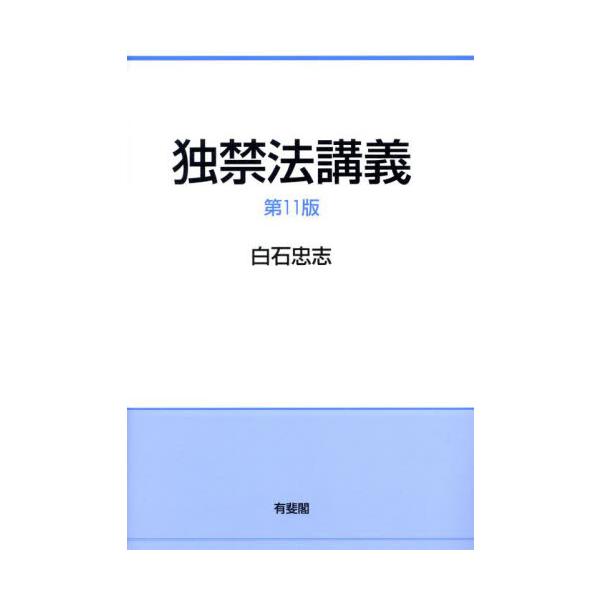 独禁法の全体像を，その基本的な考え方を身につけながら学べる好評テキスト。確実に基礎を身につけたいすべての方へ。独禁法の全体像を，その基本的な考え方を身につけながら学べる好評テキスト。通読できる分量ながら豊富な図表や充実のコラムで学習者の理解...
