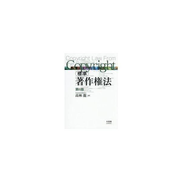 標準　著作権法 / 高林龍
