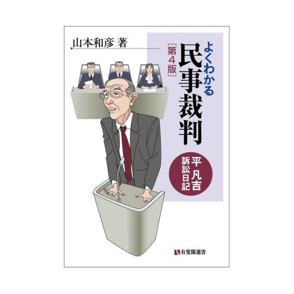 ひょんなことから裁判に巻き込まれた平凡吉の訴訟日記にそって，民事裁判のしくみをわかりやすく解説。裁判のIT化に対応。2060年，ある日記の発見──。ひょんなことから裁判に巻き込まれてしまった平凡吉の訴訟日記にそって，民事裁判のしくみを解説。...