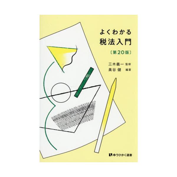 よくわかる税法入門 / 三木義一