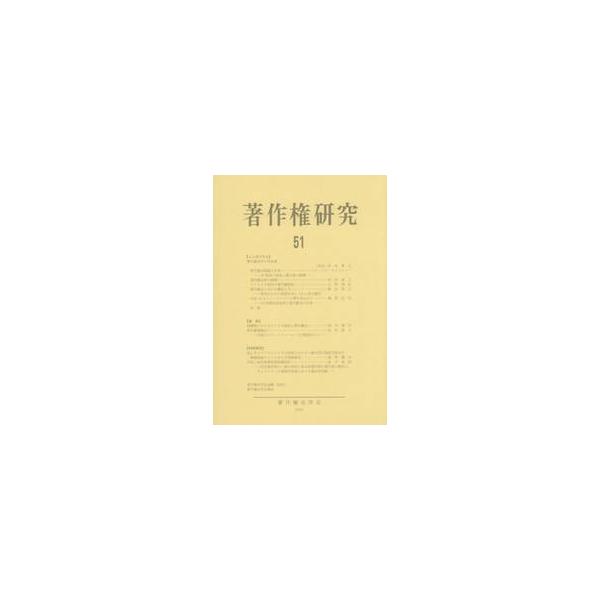 著作権研究　５１（２０２５年） / 著作権法学会