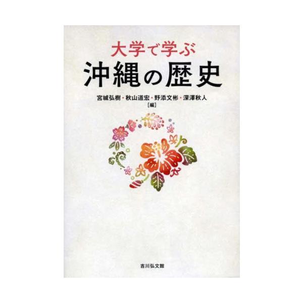 大学で学ぶ 沖縄の歴史 / 宮城弘樹