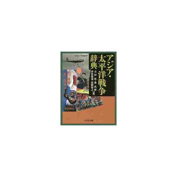 アジア・太平洋戦争辞典 / 吉田 裕 他編