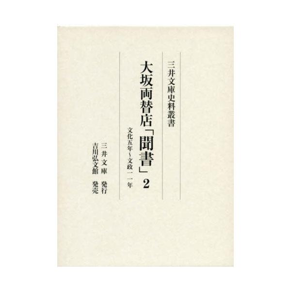 大坂両替店「聞書」　２