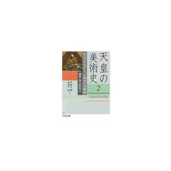天皇の美術史 ２ 治天のまなざし、王 / 伊藤 大輔 著