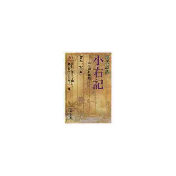現代語訳 小右記 １０ 大臣闕員騒動 / 倉本 一宏 編