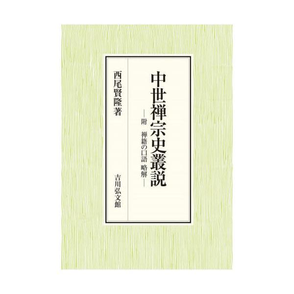 中世禅宗史叢説 附禅籍の口語略解 / 西尾 賢隆 著